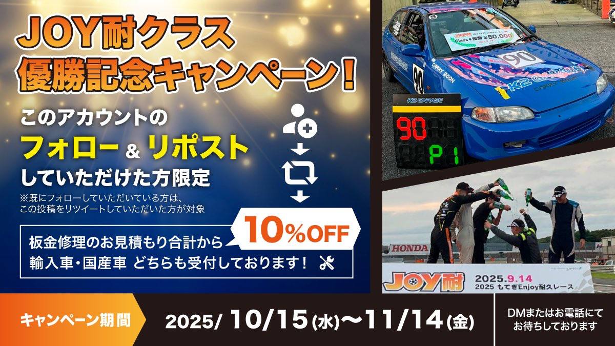 JOY耐クラス優勝記念キャンペーン終了のお知らせ